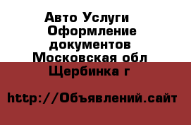 Авто Услуги - Оформление документов. Московская обл.,Щербинка г.